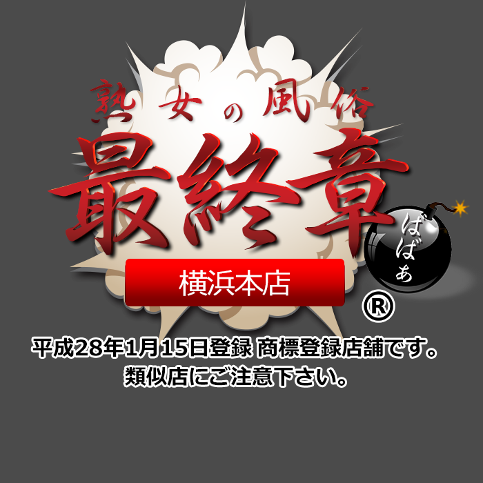 人妻城横浜本店｜横浜エリアの人妻デリヘル風俗求人・高収入アルバイト情報｜4Cグループ