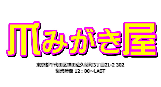 爪みがき屋｜リフレ/秋葉原・神田【もえなび！】