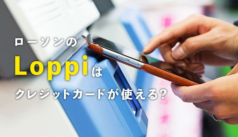 Loppiでクレジットカードは使用できる？意外と知らないLoppiの機能や支払い方法も紹介！マネ会 by Ameba