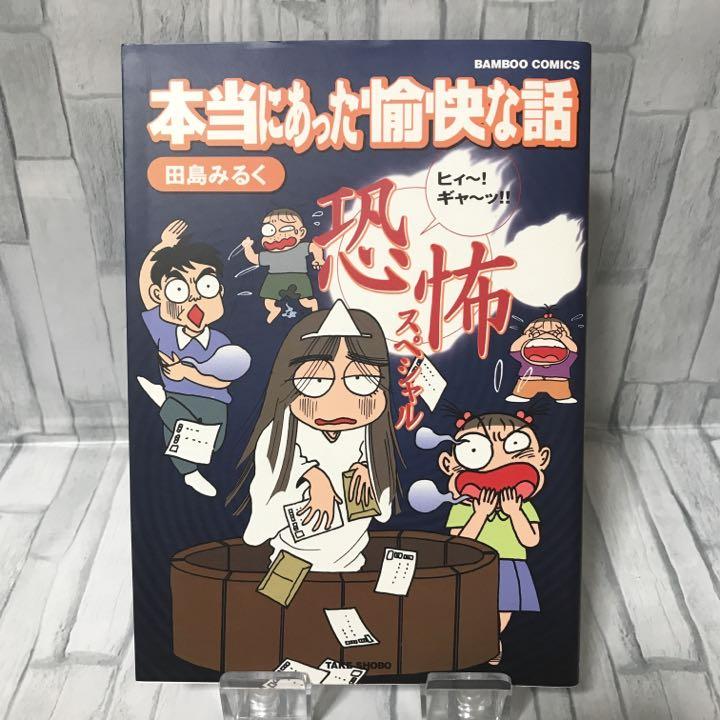 本当にあった愉快な話 田島みるく |