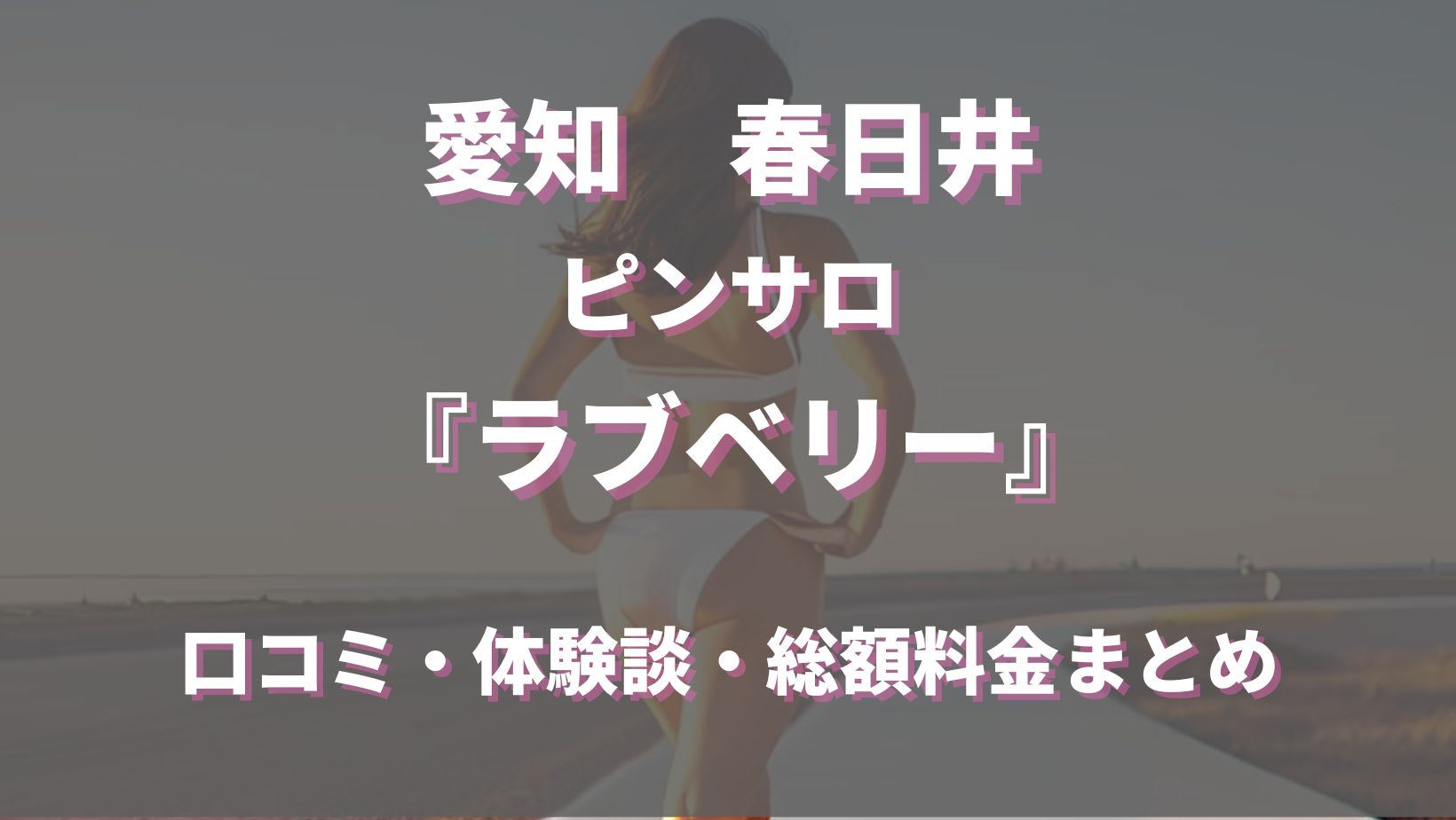 最新情報】本番あり？春日井の風俗オススメ4選！爆乳美女がイキまくる！ | happy-travel[ハッピートラベル]