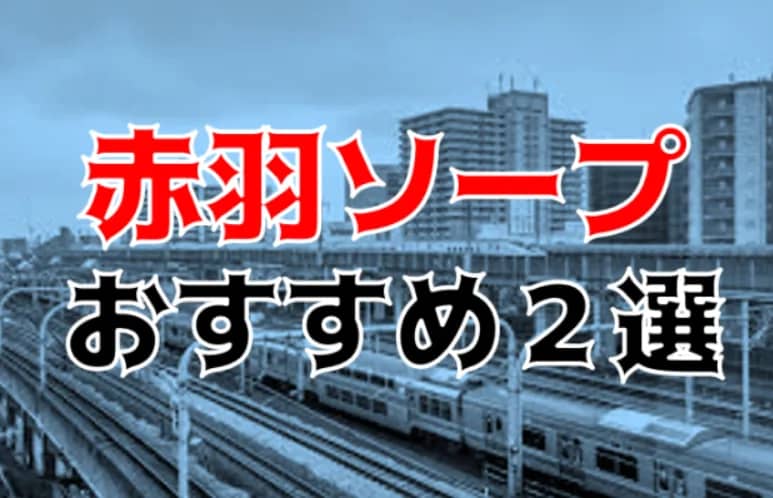 東京・赤羽のチャイエスをプレイ別に7店を厳選！抜き/本番・四つん這い責め・睾丸責めの実体験・裏情報を紹介！ | purozoku[ぷろぞく]