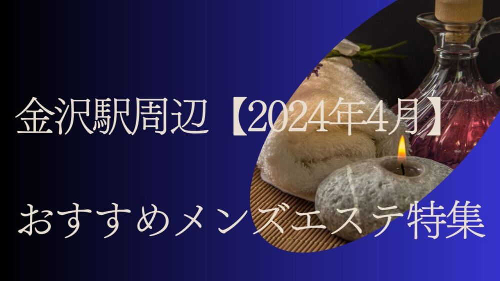 石川のメンズエステおすすめランキング｜メンエスラブ