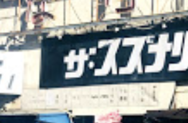 スペーシアについて東武鉄道公式サイト