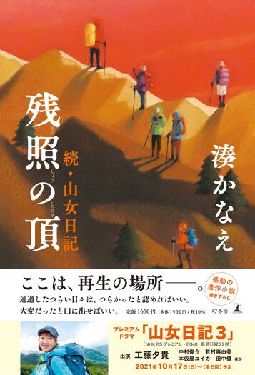 残照の頂 続・山女日記』湊かなえ |