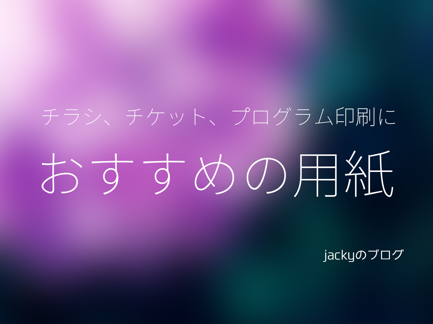 演奏会・コンサートのプログラムデザイン実績 発表会・コンサート デザイン作成と印刷 チラシ印刷劇場