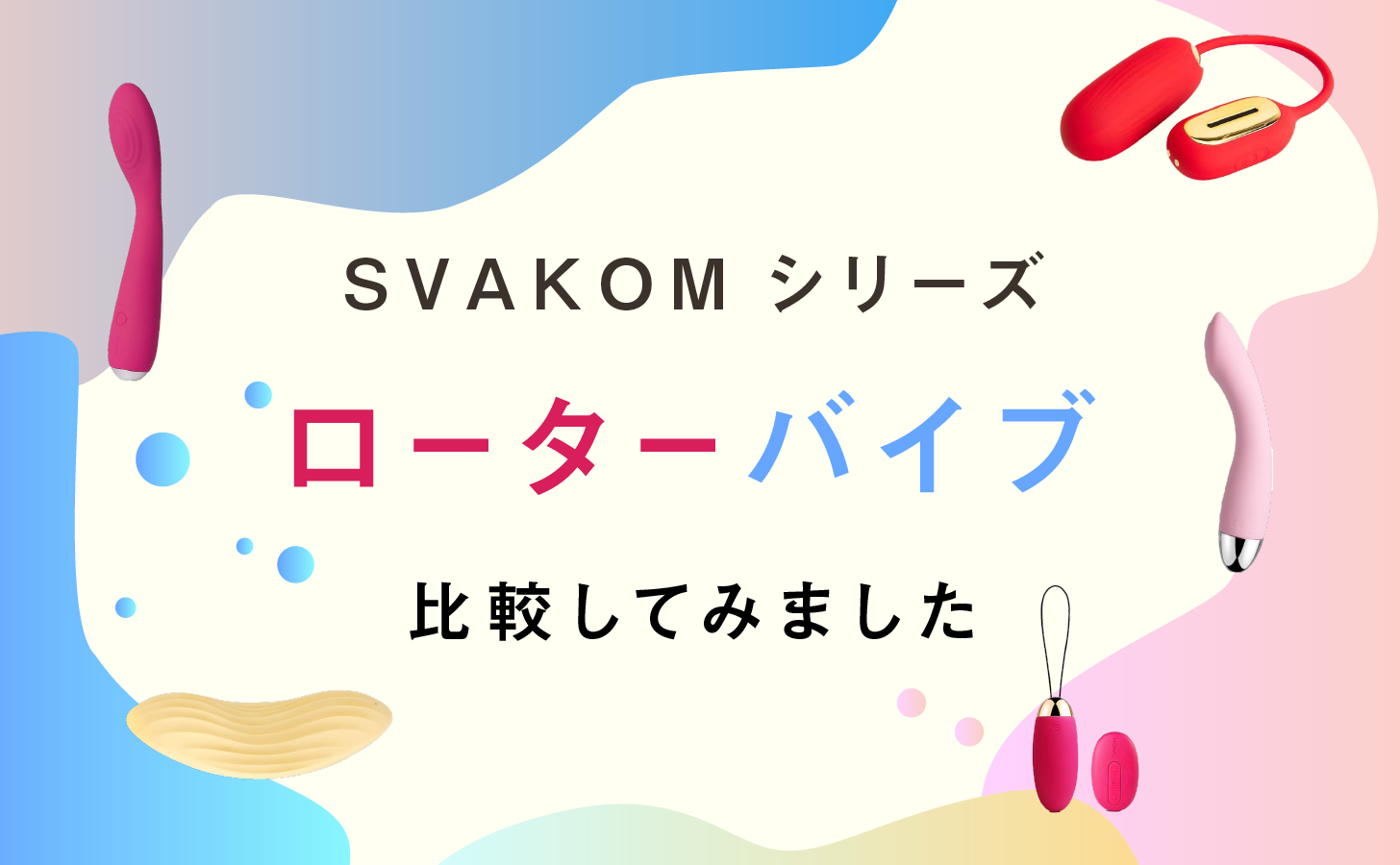 比較検証】大人気シンプルローターのベスト商品はこれ！ | mygoods アダルトグッズの品質検証サイト