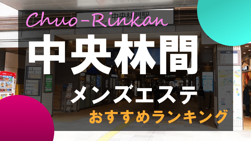 カスミ｜南林間駅から3分リラクゼーション｜メンズエステ