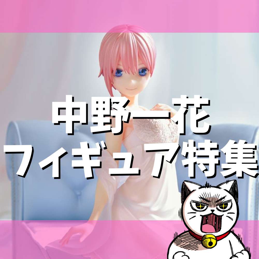 美少女フィギュア】五等分の花嫁∬ 中野一花 Date