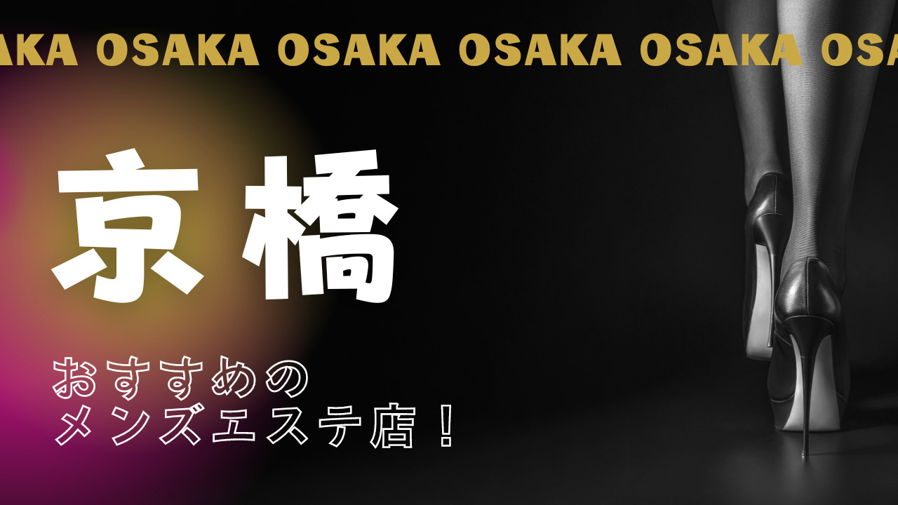 新大阪メンズエステおすすめランキング！口コミ体験談で比較【2024年最新版】