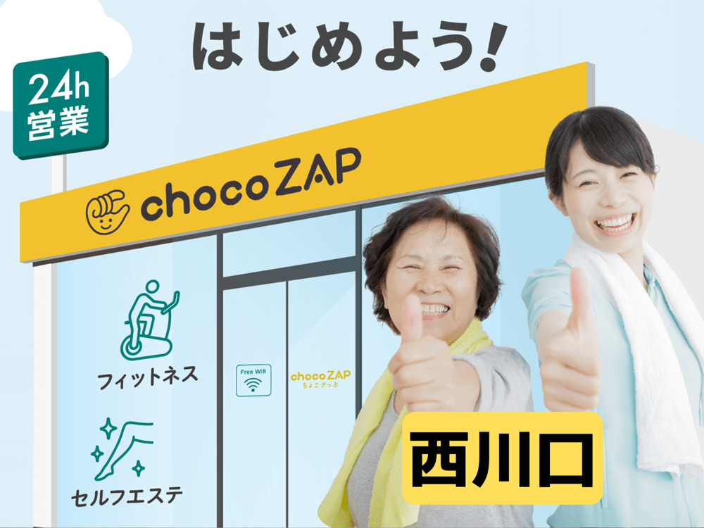 chocoZAP(ちょこざっぷ)西川口店の悪い口コミ～良い評判まで解説！│chocoZAP研究所