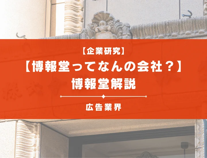 27卒学生が選ぶ 「広告・PR業界の就職人気企業」ランキングTOP10！ 第1位は「博報堂 博報堂DYメディアパートナーズ」 2025年最新調査結果就職・転職 ねとらぼリサーチ