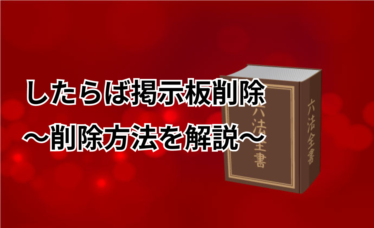 したらば掲示板の削除申請手順を詳しく解説！個人情報を書かれた時の対処法！ | 風評対策マガジン