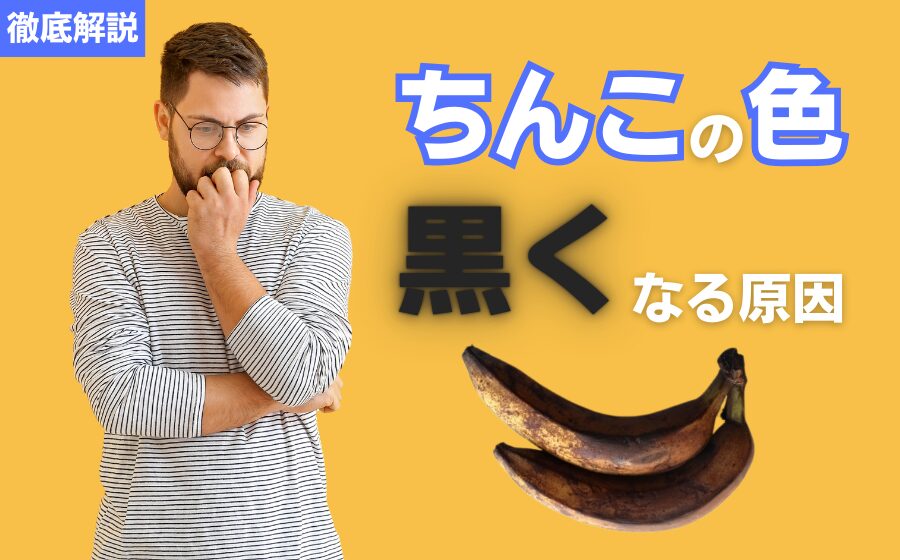 デリケートゾーン(陰部)の「黒ずみ」原因はなに？ケア＆予防方法を紹介｜wakanote