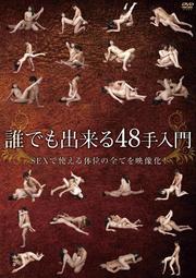 セックス体位を完全再現！48手を学ぼう【33～48手】