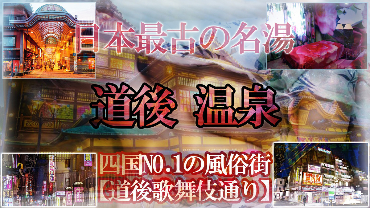 営業はスーパーガールズ松山のみ？愛媛県松山市のピンサロ1店の特徴と評判