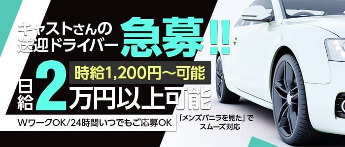 京都｜デリヘルドライバー・風俗送迎求人【メンズバニラ】で高収入バイト