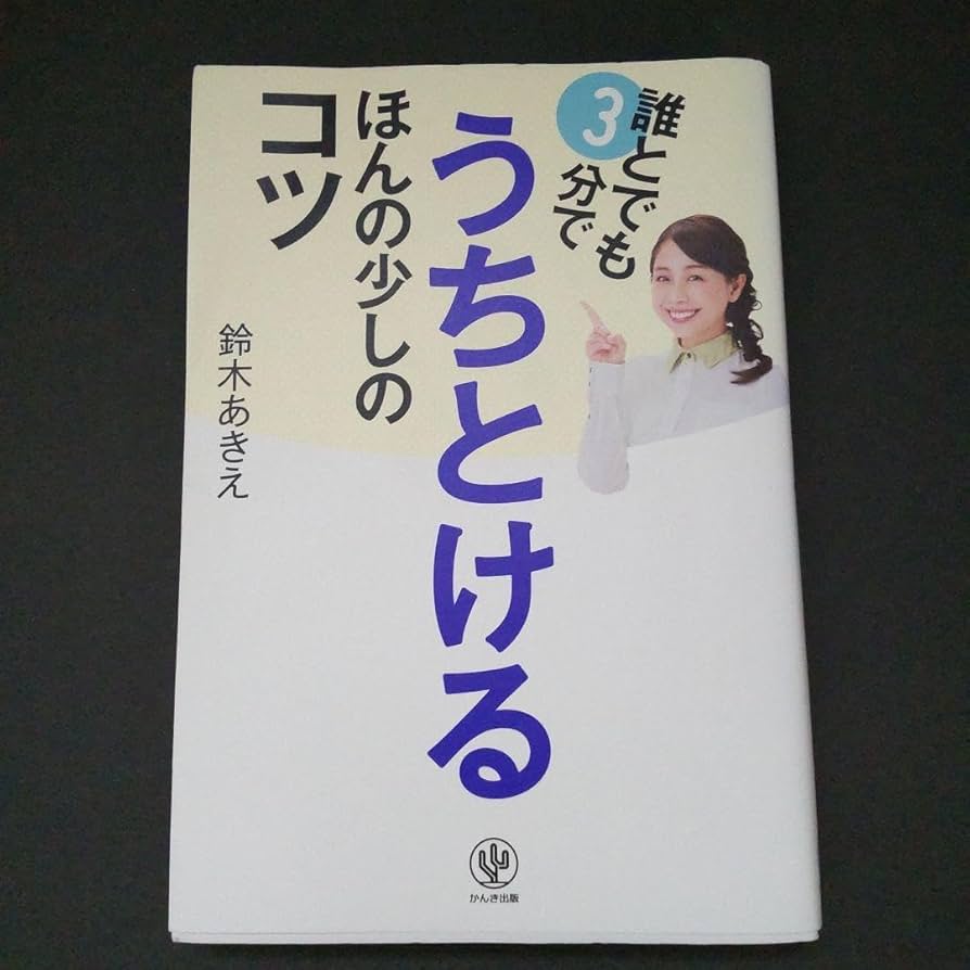 雑談力が上がる話し方 : ばかばかしい 30秒でうちとける会話のルール