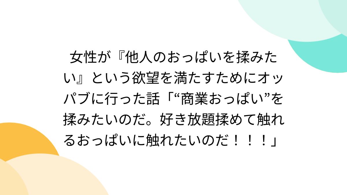 おっパブとは？仕事内容から向いている女の子の特徴まで徹底解説！ | カセゲルコ｜風俗やパパ活で稼ぐなら