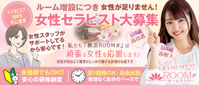 オトナクチュール」横浜・上大岡ROOM|横浜駅・上大岡駅【週刊エステ求人 関東版】