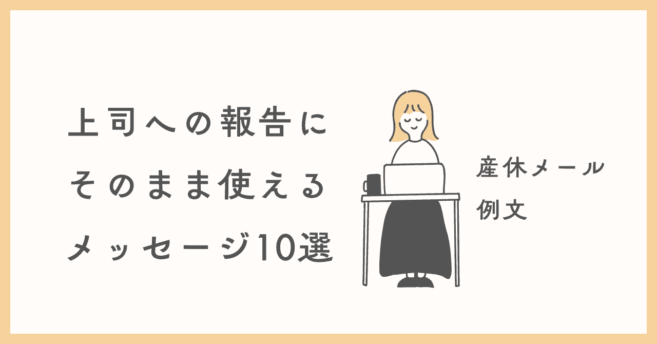 上司へ報告メール すぐに使える３つの例文伝え方研究所