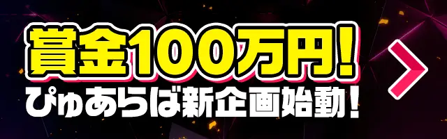 ぴゅあらば無料案内所」のご紹介｜ぴゅあらば