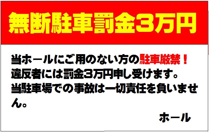 無断駐車罰金3万円の恐怖 : 横井利明オフィシャルブログ 名古屋市会議員