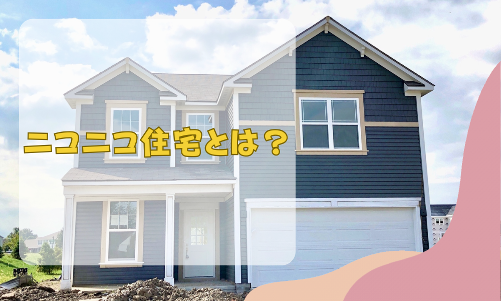 ニコニコ住宅 新潟 長岡のローコスト住宅・注文住宅・新築住宅