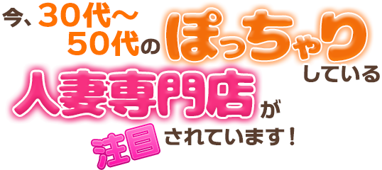 ぽっちゃり歓迎 | 小山風俗求人デリヘルバイト | 風俗求人ジャム