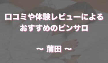 裏情報】千葉駅東口にあるピンサロ”バズーカ”で大エロハッスル！料金・口コミを公開！ | midnight-angel[ミッドナイトエンジェル]