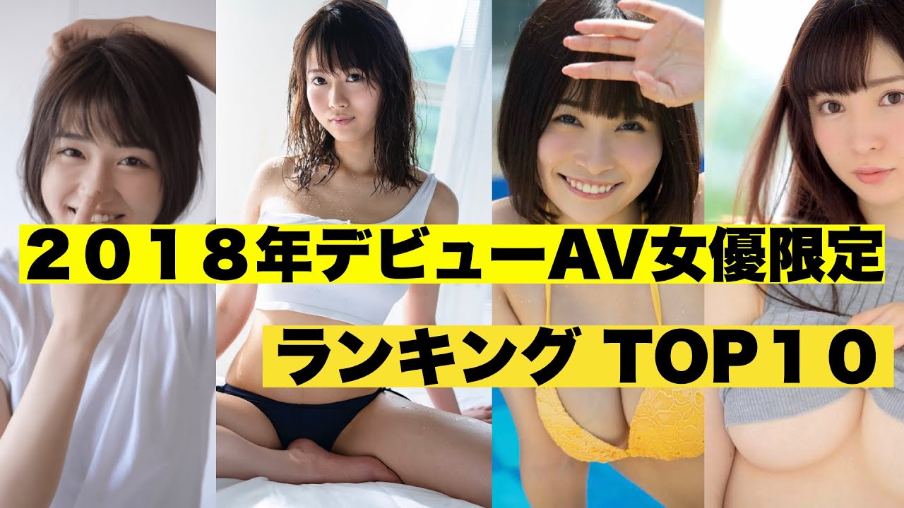 無修正デビューしたおすすめAV女優まとめ【2018年】 - 有料アダルトサイト比較＆まとめ2024年版