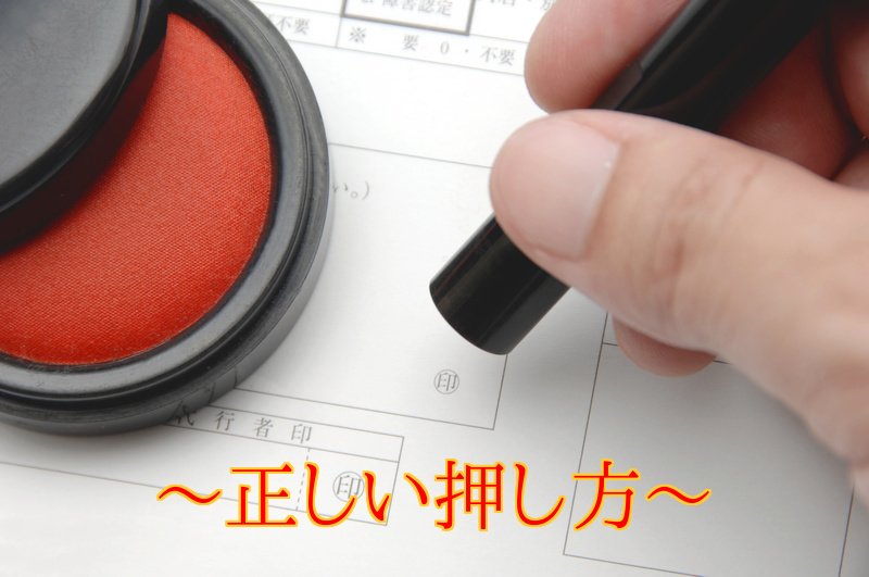 印鑑をまっすぐきれいに押すコツは？￼天章堂公式ブログ