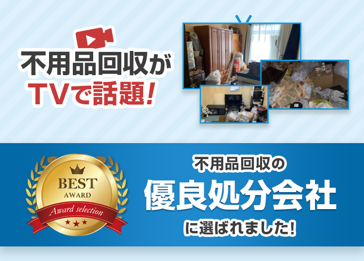 お客様の声不用品回収・処分・買取 EBSカンパニ
