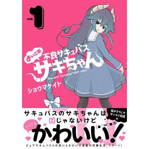 ウマ娘＝気分に波がある」という構図が定着しつつあるのかも。『サキュバスじゃないモン！』2巻 : ケモミミ生活 ～獣耳作品情報ブログ～