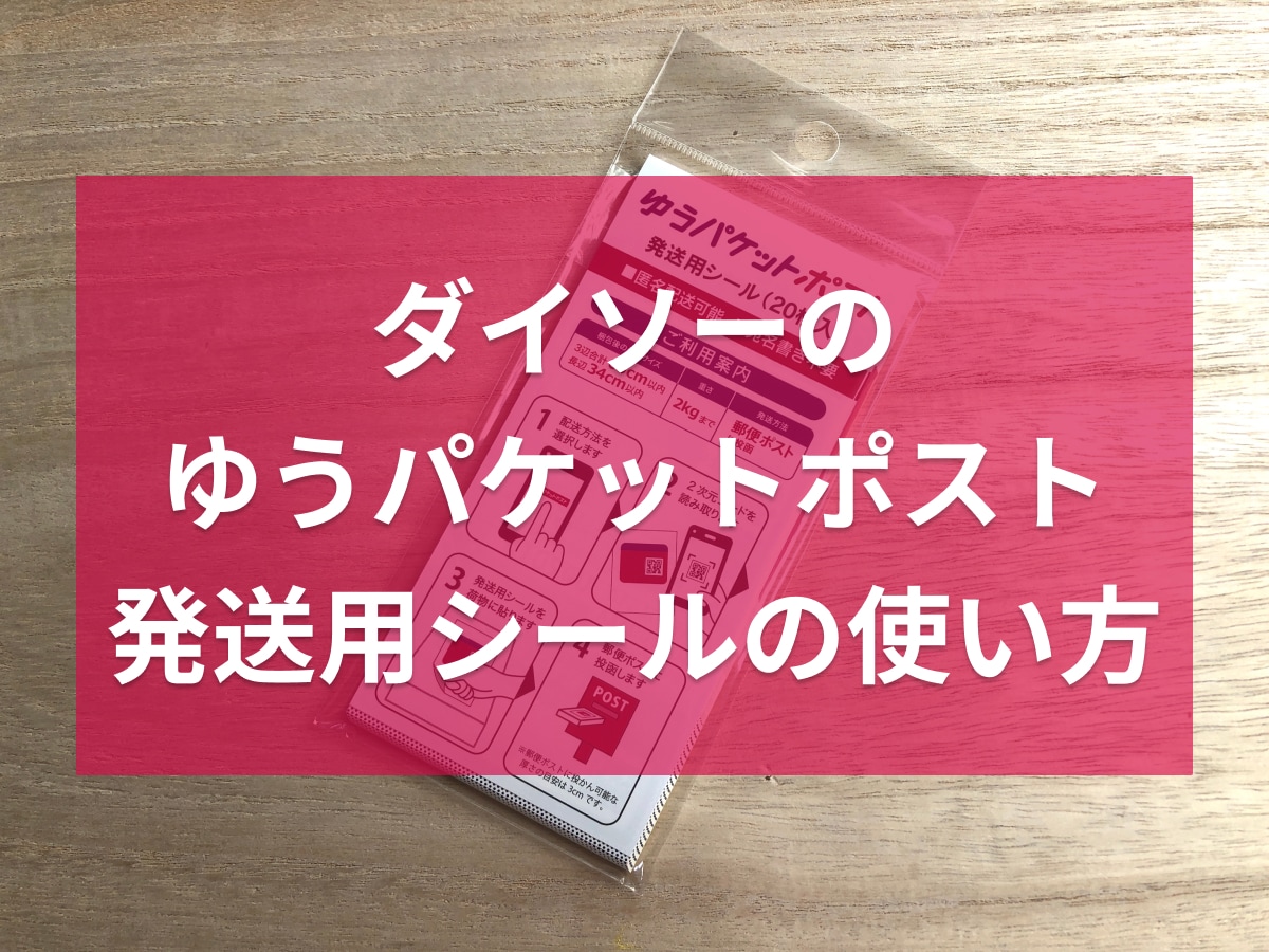 セリアでPOST PACKを購入してみた。※ゆうパケット・クリックポスト対応の箱格安スマホマイスターぴざまん