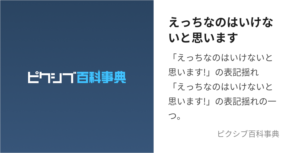 えっちなのはいけないと思います！ / 潮くりーく さんのイラスト -