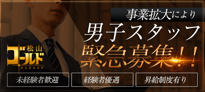 松山市の風俗男性求人・バイト【メンズバニラ】