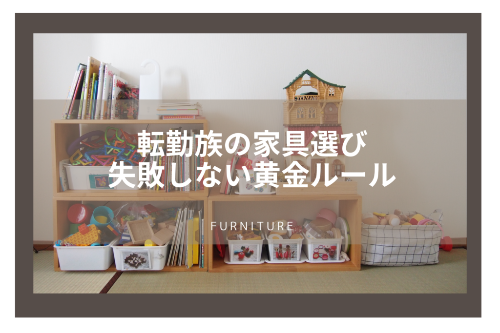 無印良品 転勤・引っ越してもポリプロピレン収納を使い続ける理由転勤族と結婚したんです