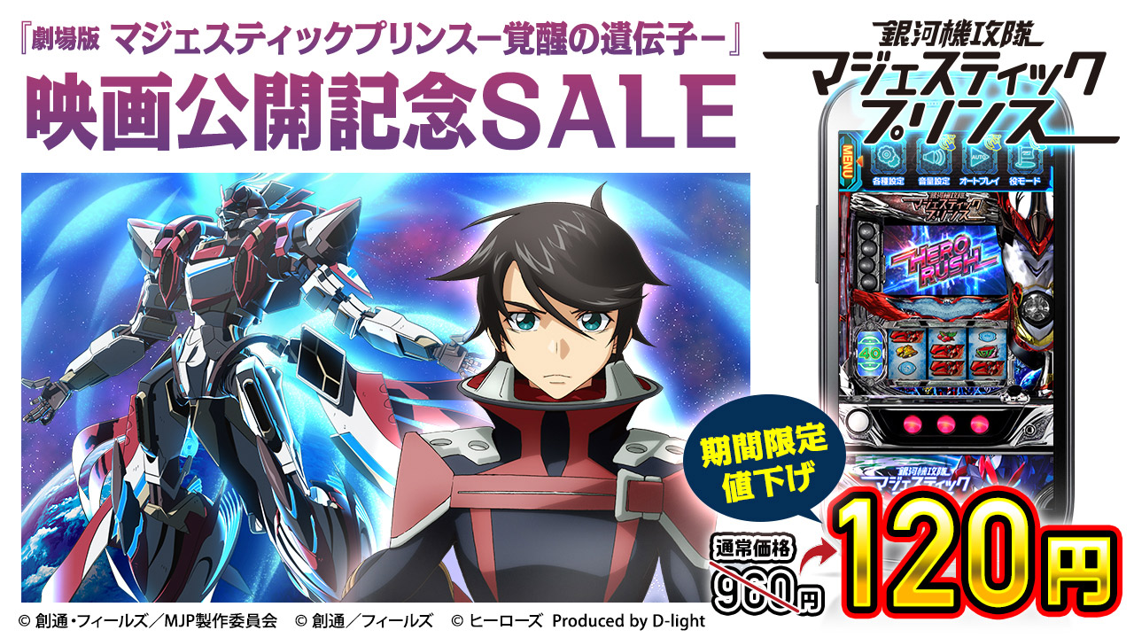 銀河機攻隊 マジェスティックプリンス パチスロ スロット コイン不要機 ディ・ライト 銀河機攻
