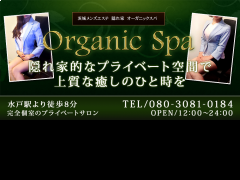 Organic Spa 〜OS ルラクサシオン〜｜水戸・ひたちなか・笠間・茨城県のメンズエステ求人 メンエスリクルート