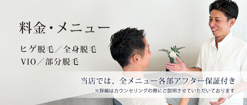 岡山県瀬戸内市のメンズ脱毛サロンMen's Rebon（メンズレボン）｜8時～23時営業