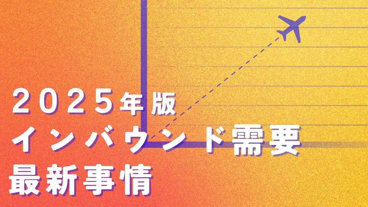 インバウンド需要ウケるのは和もの？推し活？外国人旅行客に喜ば
