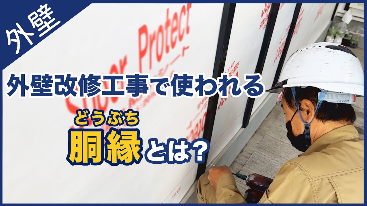 外壁の通気層は縦横クロス胴縁で行います！それは一体なぜなのか？湿気を効率よく排出し結露をしないようにするために。凰建設株式会社