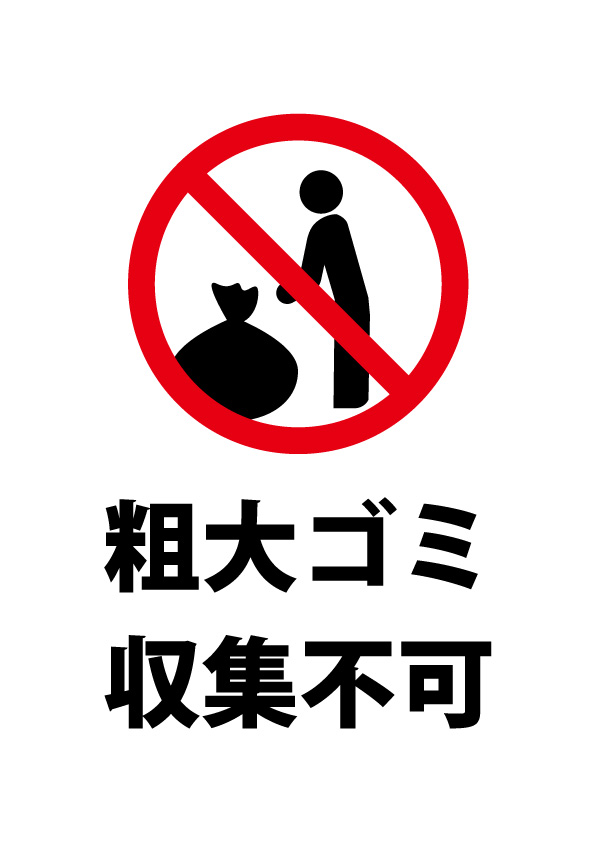 不法投棄禁止」の貼り紙テンプレート集 Word・PDFポステン.com