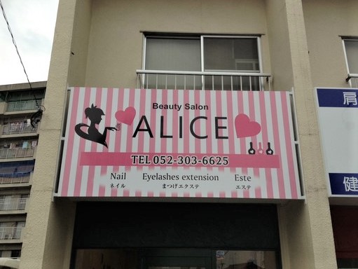 エステサロン～看板製作事例～ 大阪府富田林市 壁面・誘導看板の刷新 リニューアル2021年に弊社で看板を設置させて頂いたフィットネスジム様が、 エステサロンを開業されるとのことで看板を刷新させて頂きました。 看板はすべてエステサロンになりましたが、ジムと