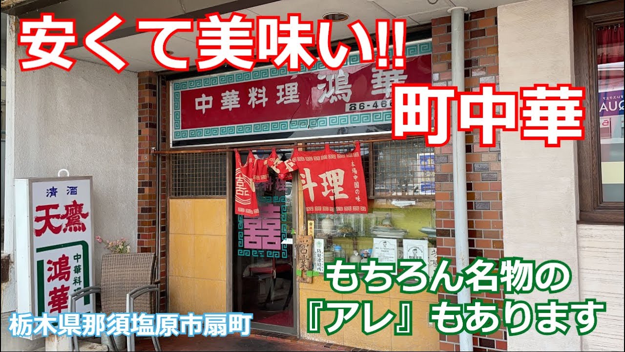 中華料理 阿Q(西那須野店) | 美味しいおうち時間☆テイクアウトできるお店特集|