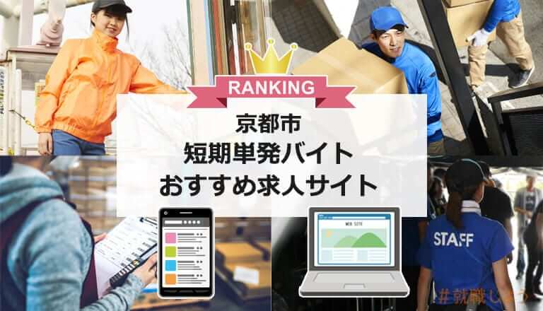 2024年最新】京都のおすすめ人材派遣会社ランキング一覧！単発/短期〜選び方も解説 | イーデス