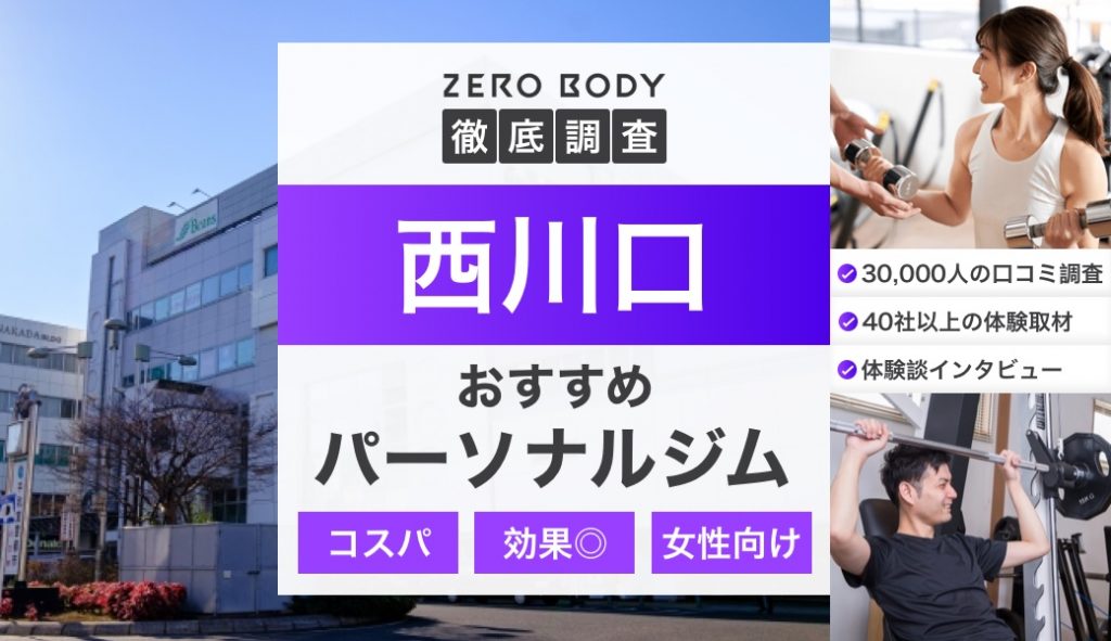 chocoZAP(ちょこざっぷ)西川口店の料金・体験/見学問い合わせ | ジム検索はFitMap