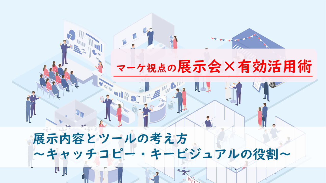 小予算で自社の展示会ブースに10倍以上の人を集めるキャッチコピーの作り方展示会マーケティング研究所