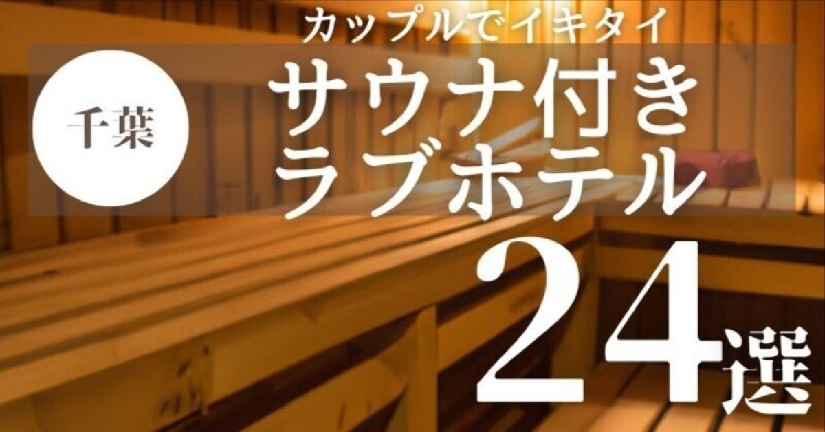 ここは抑えておきたい千葉のホテルとして掲載されました！ | 女子会・カップルズホテル利用もできる複合型進化系ホテルのバリアングループ